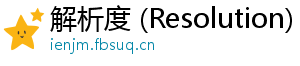 解析度 (Resolution)